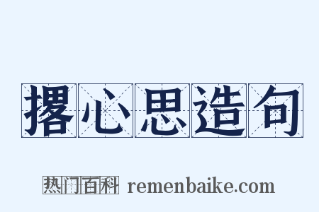 撂心思造句是什么意思的图片